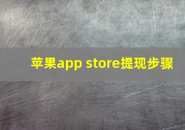 苹果app store提现步骤